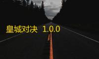皇城对决  1.0.0